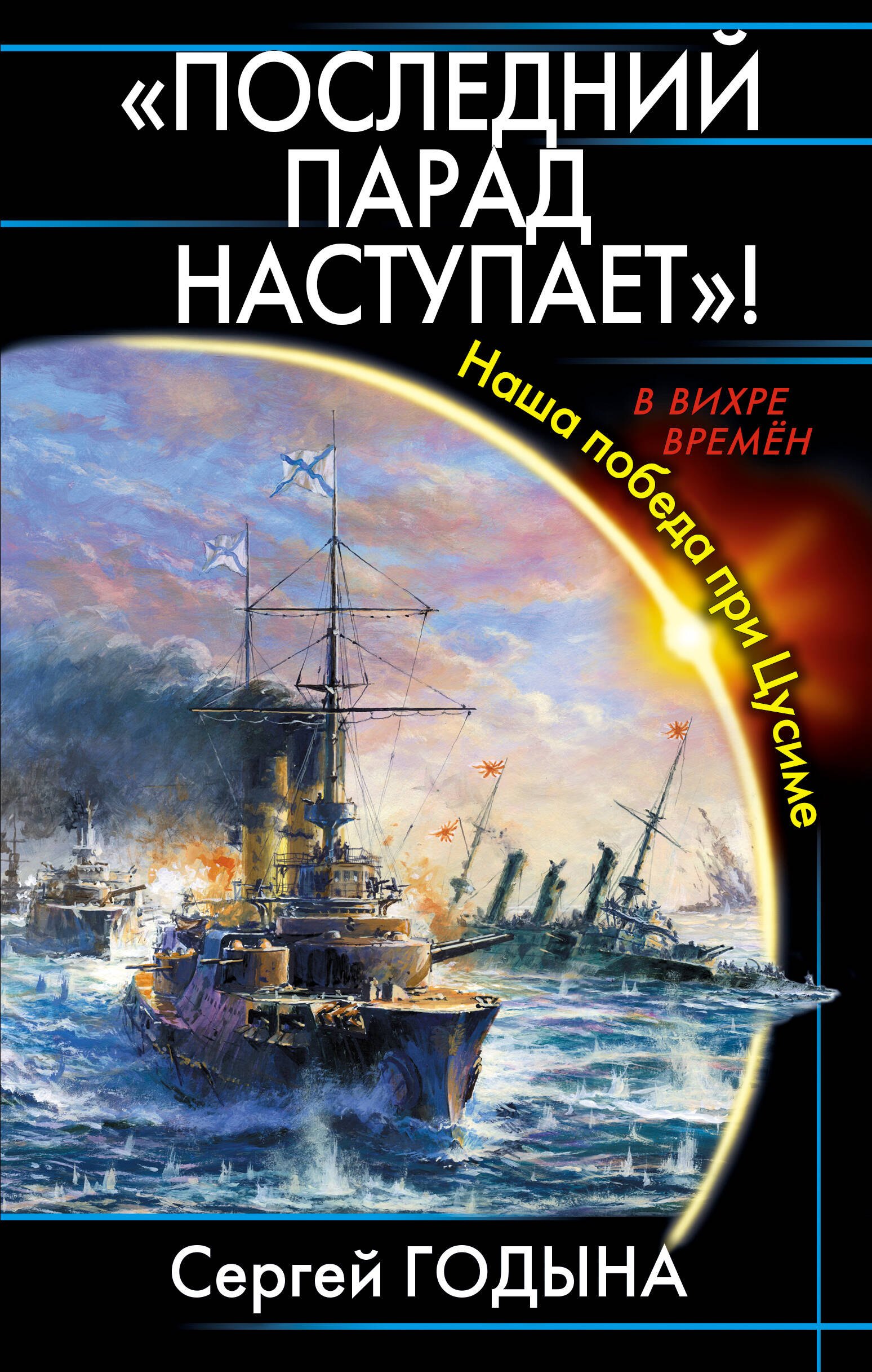 

"Последний парад наступает!" Наша победа при Цусиме