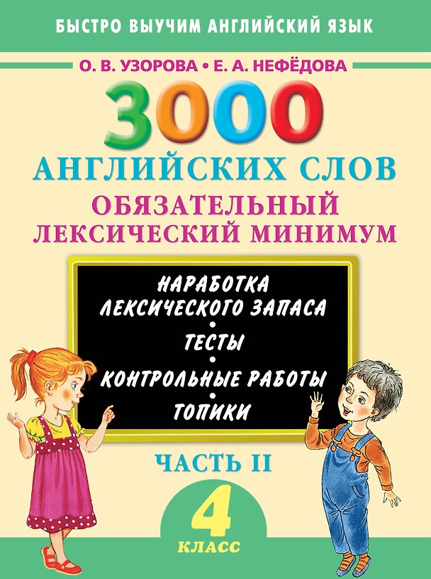 Книга 3000 примеров !(офс)п/англ.4кл.3000анг.слов.2ч. (Елена Нефедова, Ольга Узорова) — 1
