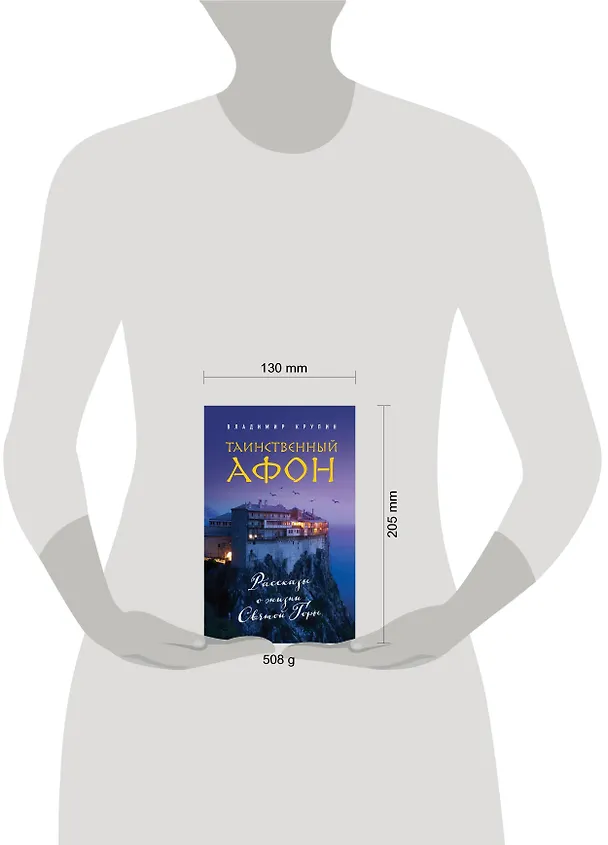 Книга Таинственный Афон (Владимир Крупин) — 5