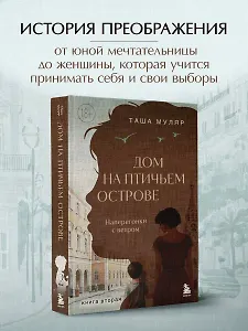 Дом на Птичьем острове. Книга вторая: Наперегонки с ветром