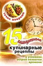 Точно вовремя. 15-минутные кулинарные рецепты в условиях острой нехватки времени — 2176665 — 1