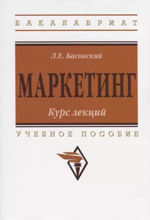 Маркетинг: Курс лекций — 2362973 — 1