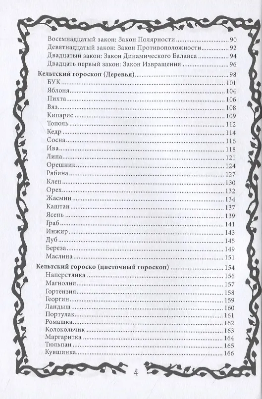 Книга Тайные знания друидов (Виталий Молохов) — 3