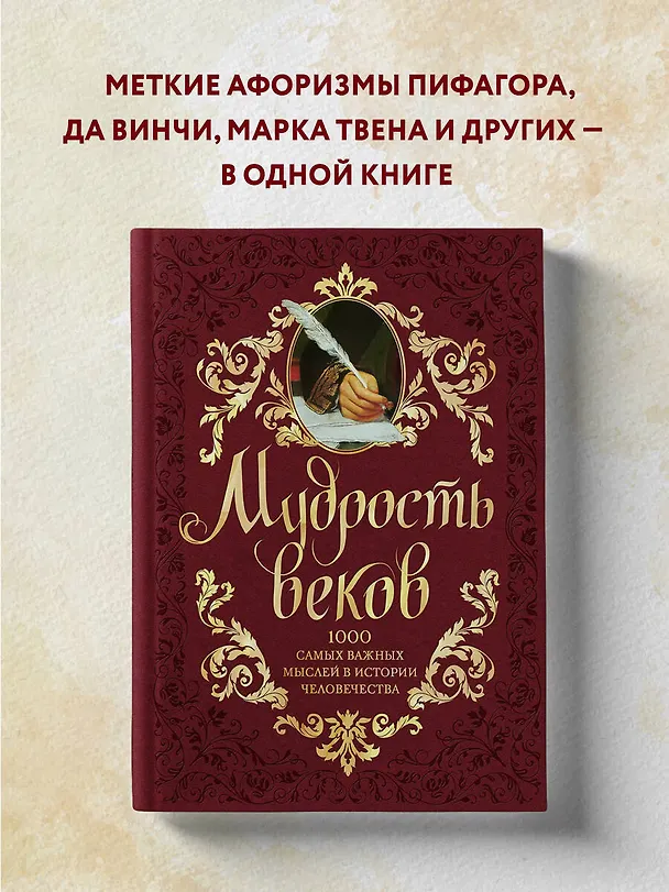Книга Мудрость веков. 1000 самых важных мыслей в истории человечества / 2-е изд. (Андрей Колесник) — 6