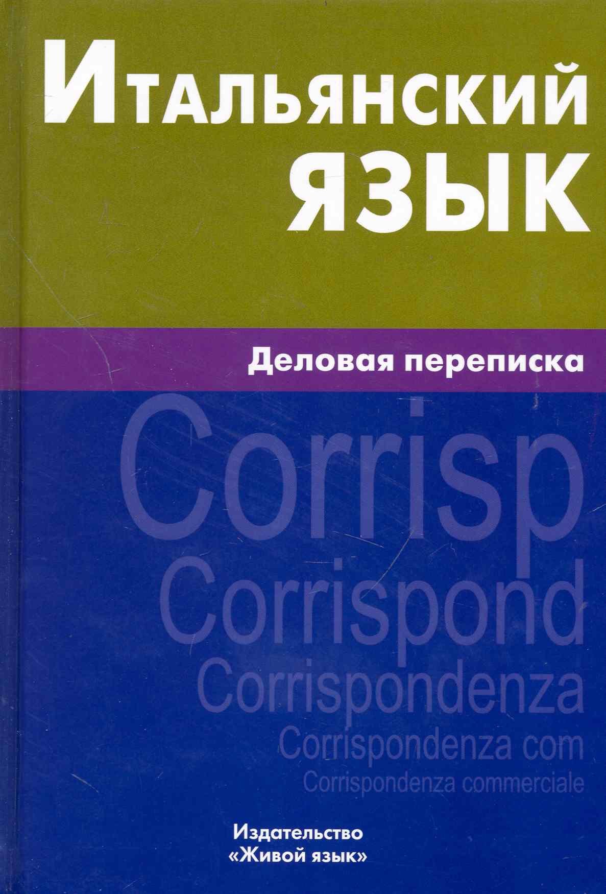 

Итальянский язык. Деловая переписка.