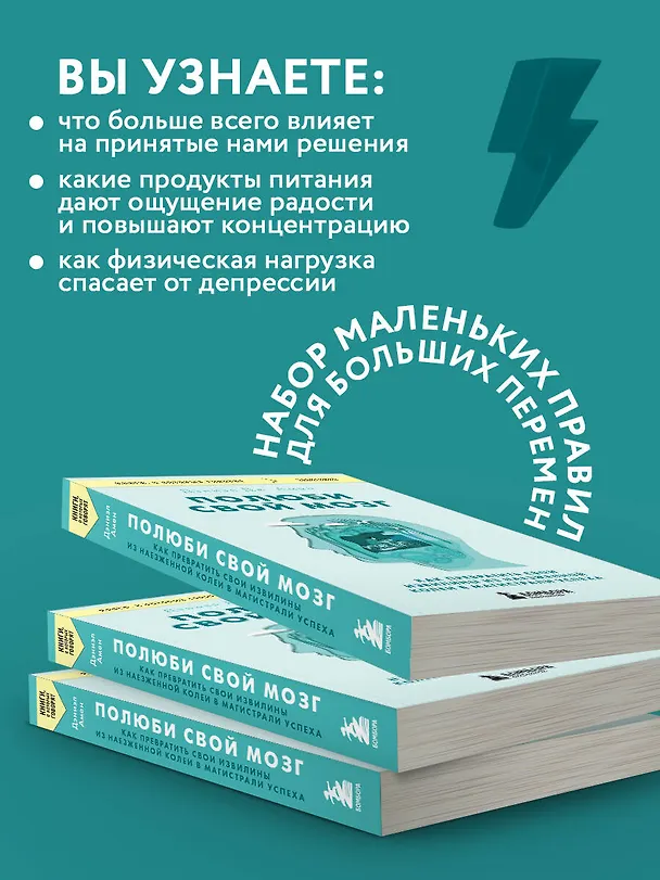 Книга Полюби свой мозг. Как превратить свои извилины из наезженной колеи в магистрали успеха (Дэниэл Дж. Амен) — 7