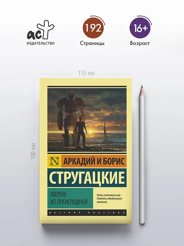 Книга Парень из преисподней (Борис Стругацкий, Аркадий Стругацкий) — 5