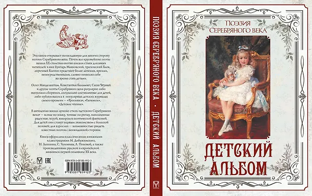 Книга Поэзия Серебряного века. Детский альбом (Светлана Абовская) — 7