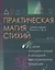 Практическая магия стихий.Магия четырех стихий в западной мистериальной традиции — 2580772 — 1
