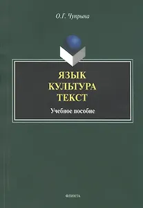 Язык. Культура. Текст. Учебное пособие для студентов магистратуры, обучающихся по направлению "Лингвистика"