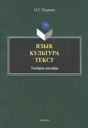 Книга Язык. Культура. Текст. Учебное пособие для студентов магистратуры, обучающихся по направлению "Лингвистика" ()