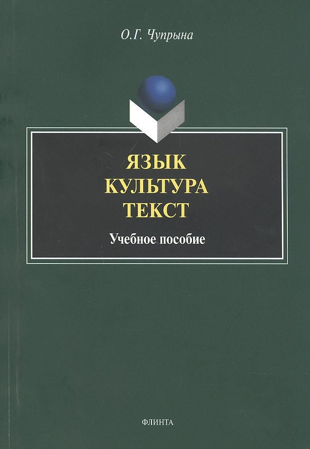Книга Язык. Культура. Текст. Учебное пособие для студентов магистратуры, обучающихся по направлению "Лингвистика" () — 1