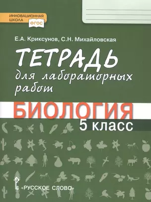 Тетрадь для лабораторных работ по биологии для 5 класса общеобразовательных организаций — 2812169 — 1