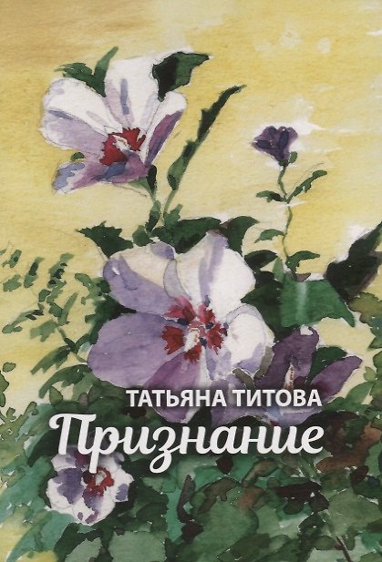 Книга Признание (Татьяна Титова) — 1