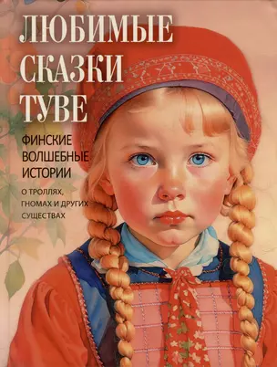 Любимые сказки Туве. Финские волшебные истории о троллях, гномах и других существах — 3011649 — 1