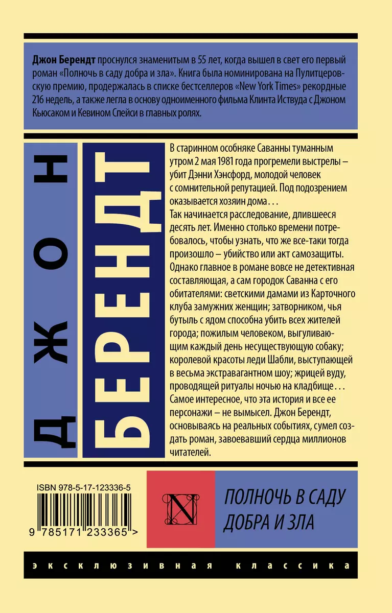 Полночь в саду добра и зла (Джон Берендт) - купить книгу с доставкой в  интернет-магазине «Читай-город». ISBN: 978-5-17-123336-5