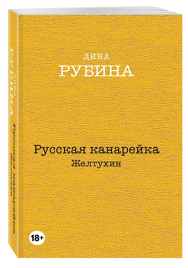Книга Русская канарейка. Желтухин (Дина Рубина) — 4