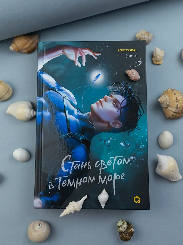 Книга Стань светом в темном море. Том 2 (Softcoral) — 5