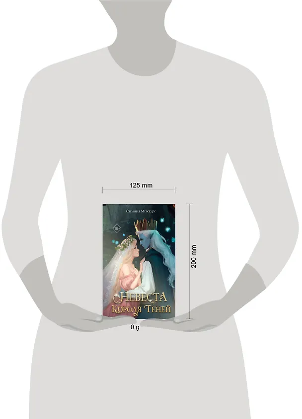 Книга Невеста Короля Теней (#1) (Сильвия Мерседес) — 14