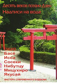 

Десять веков поэзии Дзен - Надписи на воде