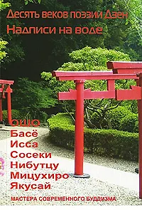 Десять веков поэзии Дзен - Надписи на воде