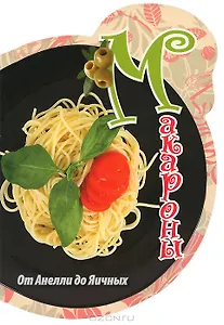 Макароны: от Анелли до Яичных