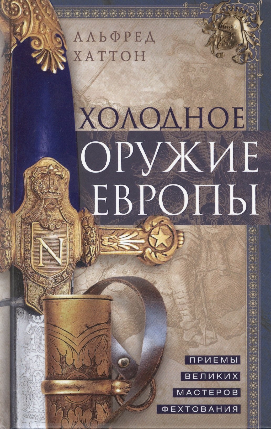 

Холодное оружие Европы. Приемы великих мастеров фехтования