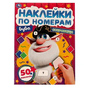 Наклейки по номерам. Буба. Сокровища. 50 наклеек