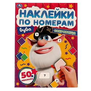 Книга Наклейки по номерам. Буба. Сокровища. 50 наклеек ()