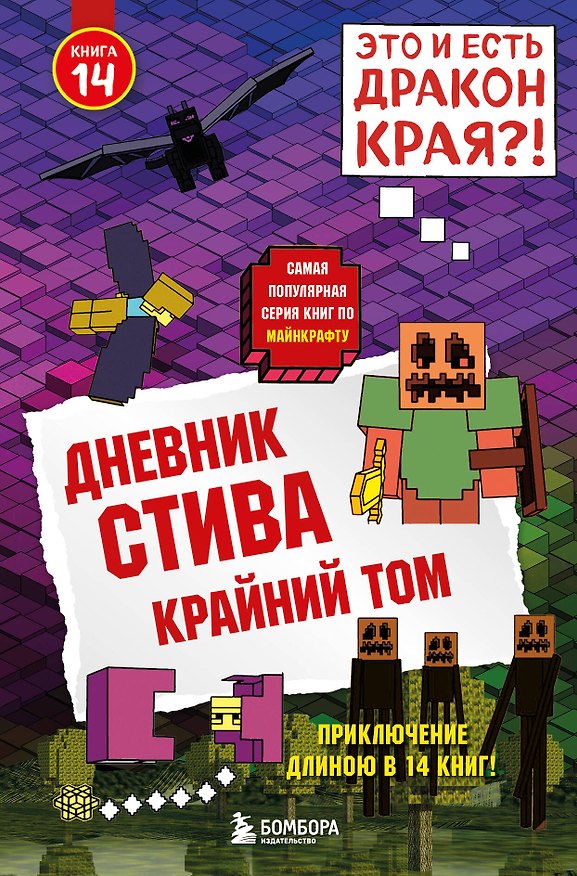 Книга Дневник Стива. Книга 14. Крайний том () — 1