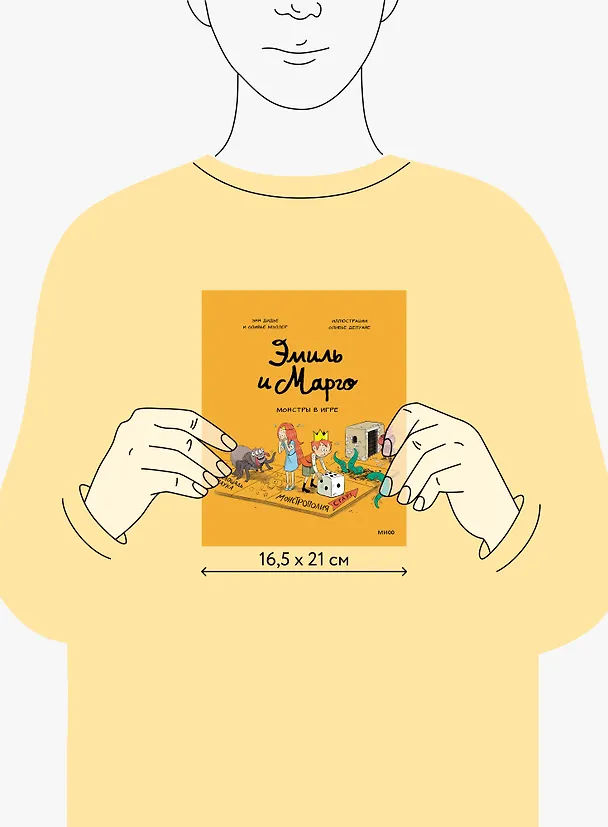 Книга Эмиль и Марго. Монстры в игре (Оливье Мэллер, Энн Дидье) — 8