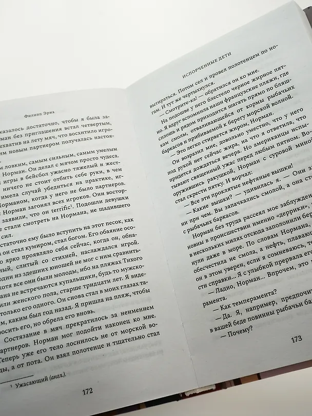 Книга Испорченные дети (Филипп Эриа) — 13