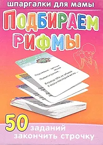 Подбираем рифмы / 3-12 лет