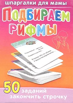 Подбираем рифмы / 3-12 лет — 2346877 — 1