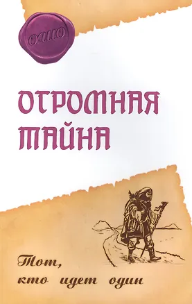 Книга Огромная тайна. Тот, кто идет один (Ошо)