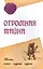 Огромная тайна. Тот, кто идет один — 2503690 — 1