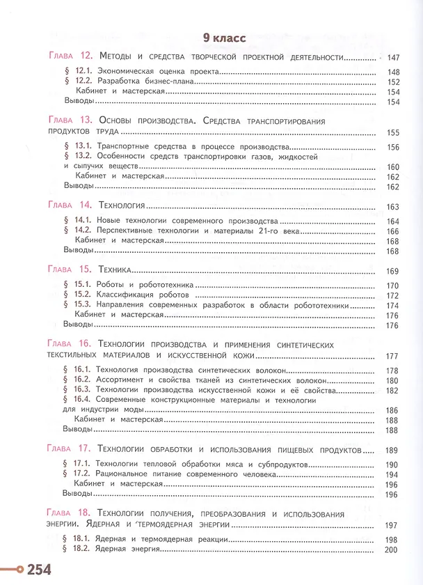 Книга Технология. 8-9 классы. Учебник для общеобразовательных организаций (Владимир Казакевич, Галина Пичугина) — 4