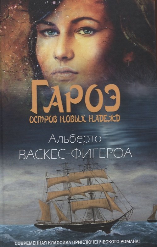 Книга Гароэ. Остров новых надежд (Альберто Васкес-Фигероа) — 1