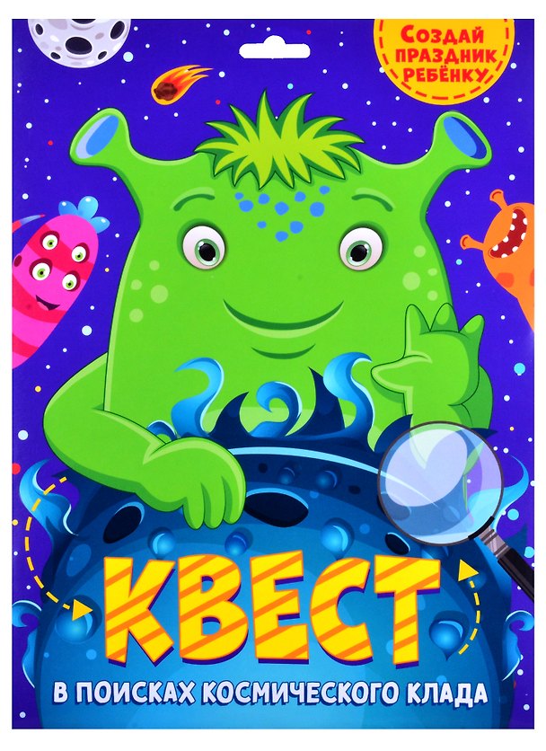 Книга КВЕСТ. В ПОИСКАХ КОСМИЧЕСКОГО КЛАДА () — 1