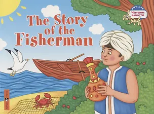 Книга The Story of the Fisherman = Сказка о рыбаке (Т.Е. Львова)