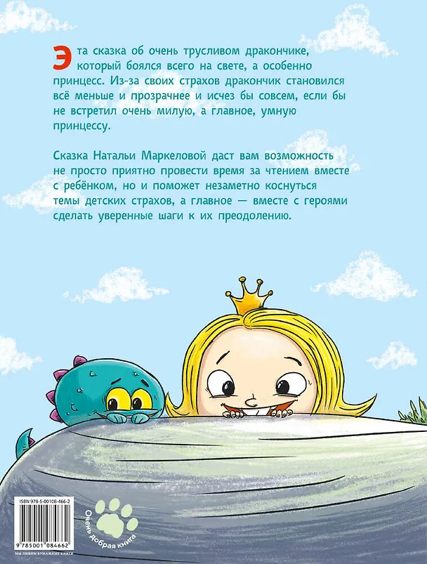 Книга История о принцессе, дракончике и старом-старом замке (Наталья Маркелова) — 2