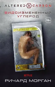 Видоизмененный углерод