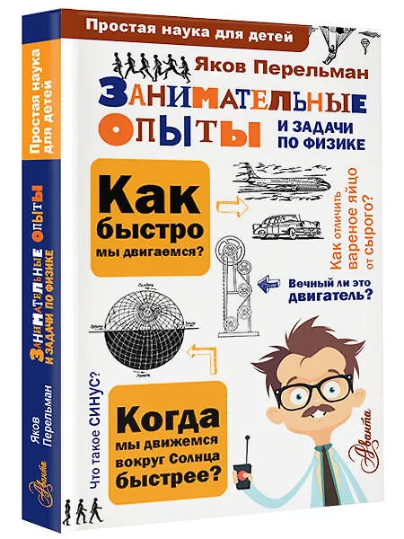 Книга Занимательные опыты и задачи по физике (Яков Перельман) — 2