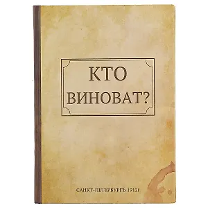 Блокнот «Кто виноват? Что делать?», 192 страницы, А5