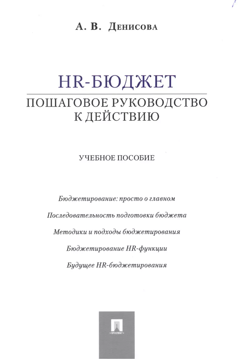 HR-бюджет: пошаговое руководство к действию: учебное пособие (Ариадна  Денисова) - купить книгу с доставкой в интернет-магазине «Читай-город».  ISBN: 978-5-392-14338-2