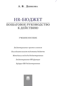 HR-бюджет: пошаговое руководство к действию: учебное пособие
