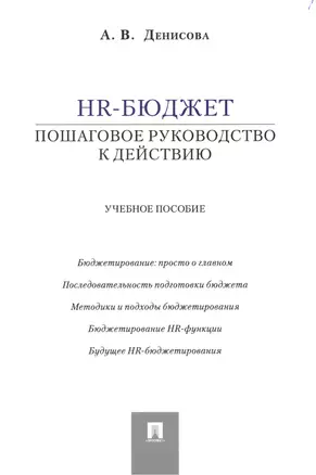 HR-бюджет: пошаговое руководство к действию: учебное пособие — 2423182 — 1