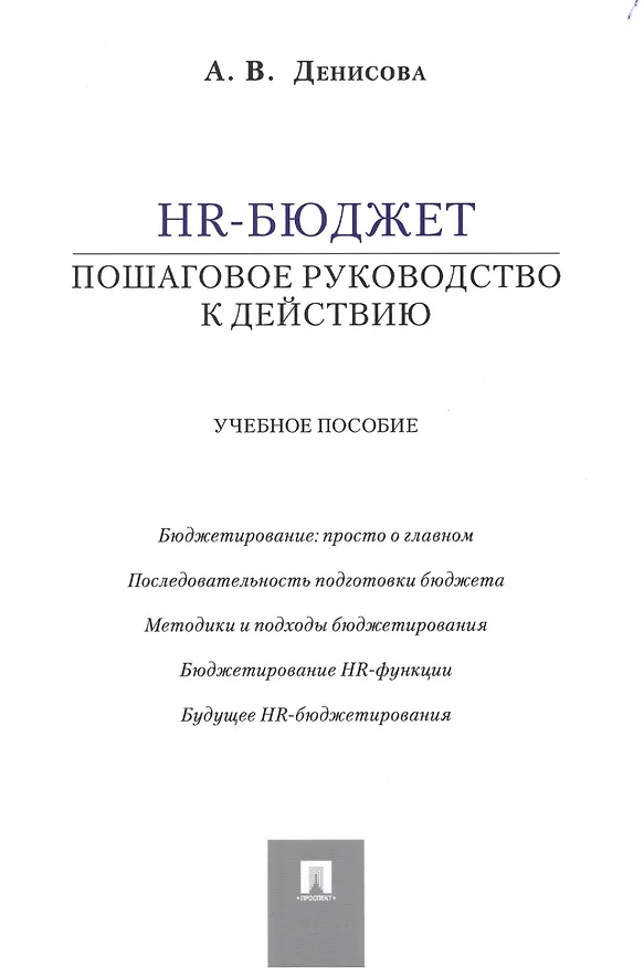 Книга HR-бюджет: пошаговое руководство к действию: учебное пособие (Ариадна Денисова) — 1