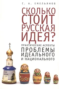 Сколько стоит русская идея? Практические аспекты проблемы идеального и национального
