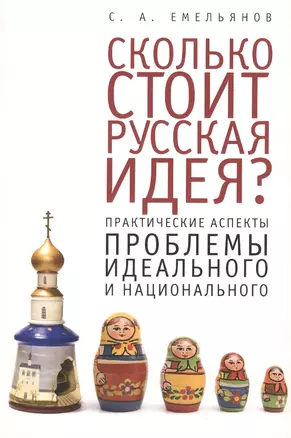 Сколько стоит русская идея? Практические аспекты проблемы идеального и национального — 2442879 — 1